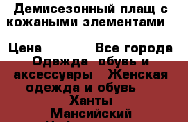 Демисезонный плащ с кожаными элементами  › Цена ­ 2 000 - Все города Одежда, обувь и аксессуары » Женская одежда и обувь   . Ханты-Мансийский,Нефтеюганск г.